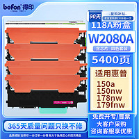 befon 得印 适用惠普178nw硒鼓 179fnw墨盒 w2080a粉盒 150nw 118a 150a 150w 打印机四色套装碳粉盒带芯片