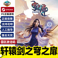 STEAM 蒸汽《轩辕剑外传：穹之扉》国区激活码