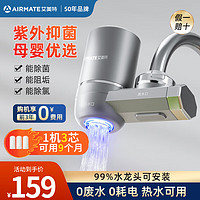 AIRMATE 艾美特 水龙头净水器除水垢余氯家用前置直饮过滤器厨房卫生间8级过滤UV紫外抑菌双出水T06-3