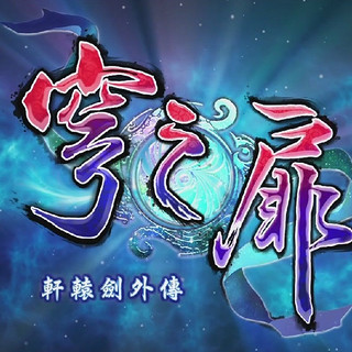 STEAM 蒸汽 《轩辕剑外传：穹之扉》标准版 国区激活码