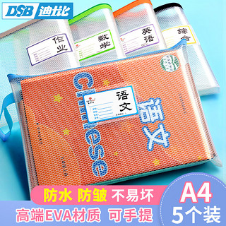 DSB 透明网格EVA单层科目袋 5个装 A4小学生用分类文件袋书袋透明大容量书本试卷收纳袋语数英综合作业手提袋