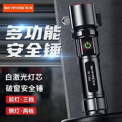 skyfire 天火 强光手电筒 白激光超亮户外照明应急灯多功能安全锤侧灯+备用电池