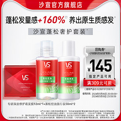 VS 沙宣 專研深度修護霜發膜12ml +蓬松控油旅行裝50ml*2