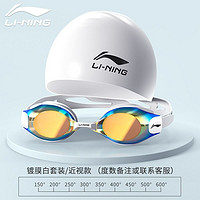 百亿补贴：LI-NING 李宁 游泳眼镜泳镜男女近视度数防雾近视泳镜泳裤泳镜女防水套装