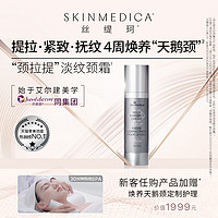 SKINMEDICA丝缇珂滋润精华颈拉提颈霜提拉紧致抗皱平滑淡化颈纹