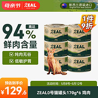 1 ZEAL猫罐头营养主食湿粮罐头成猫幼猫饭新西兰进口猫粮170g*6 鸡肉