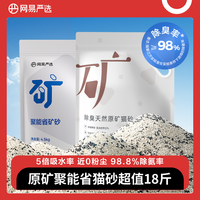 百亿补贴：网易严选 4袋原矿聚能省超值cp猫砂18斤除臭猫砂近0粉尘1秒吸水