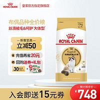 皇家（ROYAL CANIN）猫粮主食成猫全价粮布偶猫 通用粮一岁以上 官旗力荐 10kg