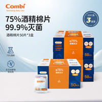 康贝 （Combi）婴儿湿纸巾新生儿宝宝婴童手口湿巾小包便携手口屁屁囤货组合 【一次性酒精棉片】 50抽 3盒