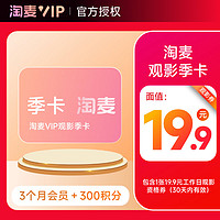 SOHU 搜狐 淘票票 19.9元工作日觀影兌換券+淘麥VIP會員90天季卡