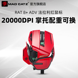 MADCATZ MAD CATZ 美加狮 RAT8+ADV 有线鼠标 20000DPI RGB 红色+鼠标垫 800