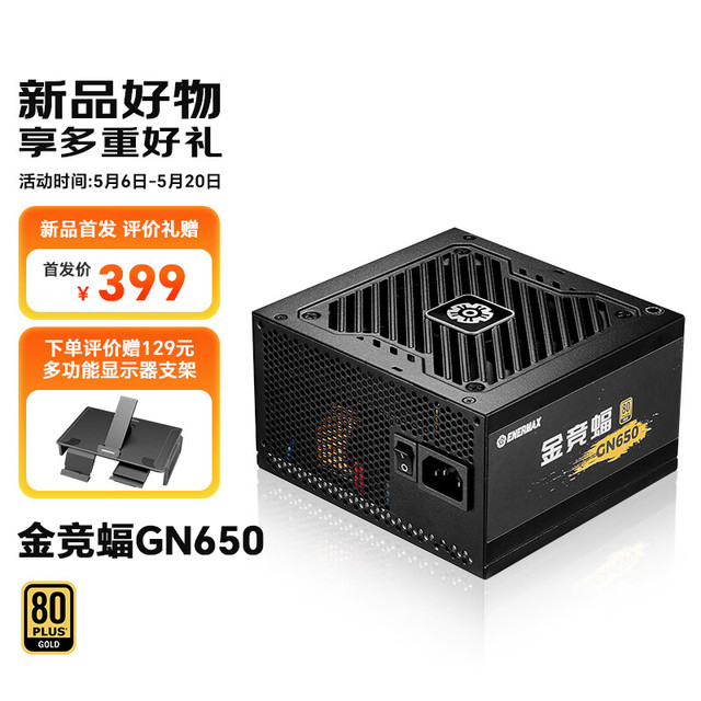 安耐美 Enermax 额定650W台式电脑电源 金竞蝠GN650 黑色（金牌认证/日系主电容/五年保固/加长扁线）