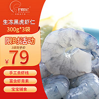 DIAOYUJI 钓鱼记 黑虎虾仁净重300g  手工去虾线 轻食 生鲜 海鲜水产