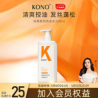 KONO 经典系列轻盈控油洗发水200ml 经典控油 200ml 1瓶