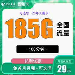 CHINA TELECOM 中國電信 香河卡 20年29元/月185G全國流量100分鐘