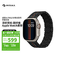 PITAKA 适用苹果表带Ultra/S8/S7浮织芳纶碳纤维Apple Watch手表磁吸表带男款 Modern现代款 丨全尺寸通用