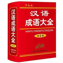 漢語成語大全(修訂本)單色本  實用與規范相兼顧的漢語成語詞典