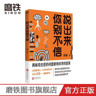 说出来你别不信 文津得主汪诘趣味科普科学知识自然科学历史