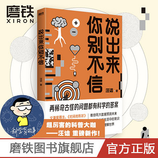 说出来你别不信 文津得主汪诘趣味科普科学知识自然科学历史