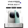 vivo X100系列：0.1元限时秒杀，新机尊享特权