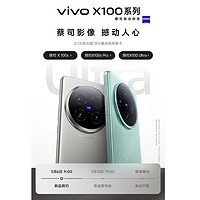 vivo X100系列：0.1元限時秒殺，新機尊享特權