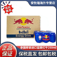 RedBull 红牛 缅甸进口泰国红牛维生素运动功能饮料蓝膜250ml*24罐整箱