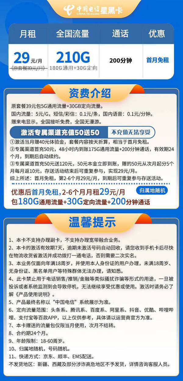中國電信 CHINA TELECOM 星黑卡 半年29元月租 （210G國內流量+200分鐘通話+首月免租）