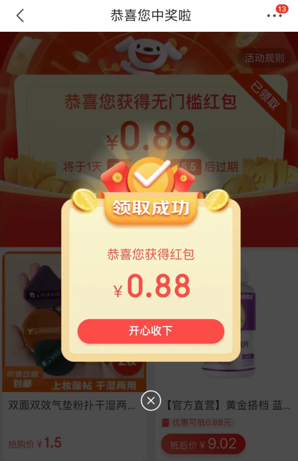 京东特价版 部分人可领0.88元无门槛红包