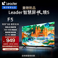 Leader 海尔智家出品 L43F5 43英寸电视 1+16GB 智能护眼 智能投屏液晶平板电视机 43英寸