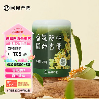 YANXUAN 网易严选 固体香薰香膏浴室香氛 空山桂雨200g