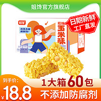 姐馋 粗粮玉米酥非油炸休闲食品办公零食独立小包装网红酥脆小零食