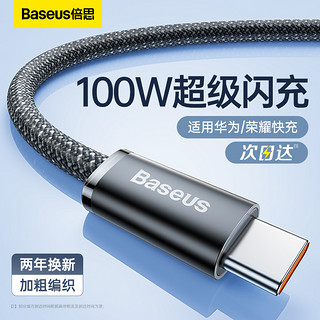 BASEUS 倍思 Typec数据线6A快充100w66W超级快充type-c充电线5a适用华为小米荣耀50pro安卓tpyec编织手机typc加长tpc