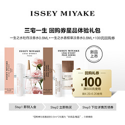 ISSEY MIYAKE 三宅一生 試用裝0.8ml*2 清新女士淡香小眾優惠券