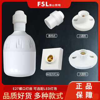 FSL 佛山照明 E27螺口灯座LED灯泡螺旋灯头螺纹家用节能灯底座明装