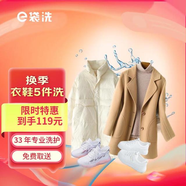 e袋洗 羽绒服/大衣/西装/衬衫/运动鞋/衣鞋5件干洗 （购买后60天内可约）