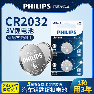 PHILIPS 飞利浦 CR2032纽扣电池CR2450/CR1632/CR2025适用宝马别克本田丰田奥迪大众迈腾速腾圆形汽车钥匙遥控器电子3V