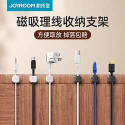 JOYROOM 機樂堂 磁吸理線器桌面手機數據充電線收納固定器排插座固線夾卡扣