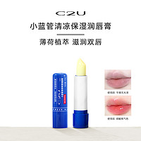 C2U 小蓝管修护润唇膏保湿滋润持久持妆不易掉色沾杯妆打底口红