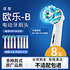 东耐伦 适配博朗欧乐B/OralB电动牙刷头D12/D16/D100/P2000/P4000/3709替换头 敏感+多角度 8支