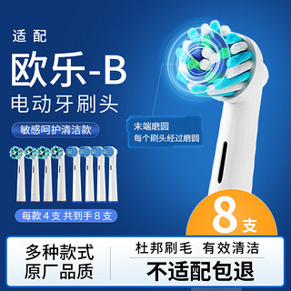 东耐伦 适配博朗欧乐B/OralB电动牙刷头D12/D16/D100/P2000/P4000/3709替换头 敏感+多角度 8支