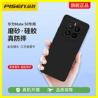 PISEN 品胜 华为mate50手机壳mate保护磨砂硅胶华为mate40pro新款手机壳