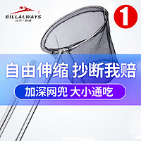 BILLALWAYS 比尔·傲威 比尔傲威抄网伸缩定位不锈钢捞鱼网 2.5m