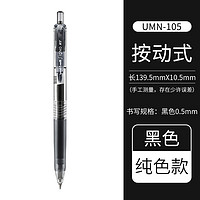 uni 三菱铅笔 UMN-105 按动中性笔 黑杆黑色 0.5mm 单支装