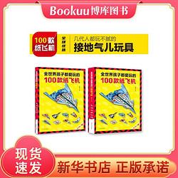 Beijing Science and Technology Publishing 北京科学技术出版社 全世界孩子都爱玩的100款纸飞机 全2册 塑封