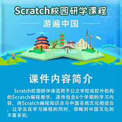 STEM86 Scratch校園研學課-游遍中國 scratch編程課件