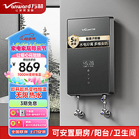 Vanward 万和 即热式变频热水器速热电热水器家用恒温洗澡免储水加热器淋浴器小型热水器