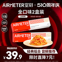 AIRMETER 空刻 意大利面旗舰店经典番茄肉酱意面全口味尝鲜组合2盒装