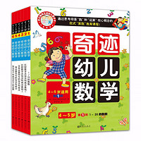 奇迹幼儿数学4-5岁（全6册） （韩）Naon教育研究所