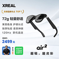 XREAL Air 2 智能AR眼镜 SONY硅基OLED屏 120Hz高刷 72g超轻 DP直连Mate60和iPhone15系列 非VR眼镜灰色