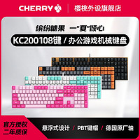 樱桃CHERRY机械键盘KC200办公有线键盘全键盘电竞游戏键盘108键